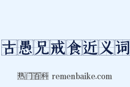 古愚兄戒食近义词是什么意思的图片